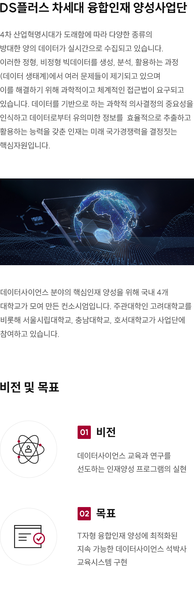 데이터사이언스플러스 사업단소개